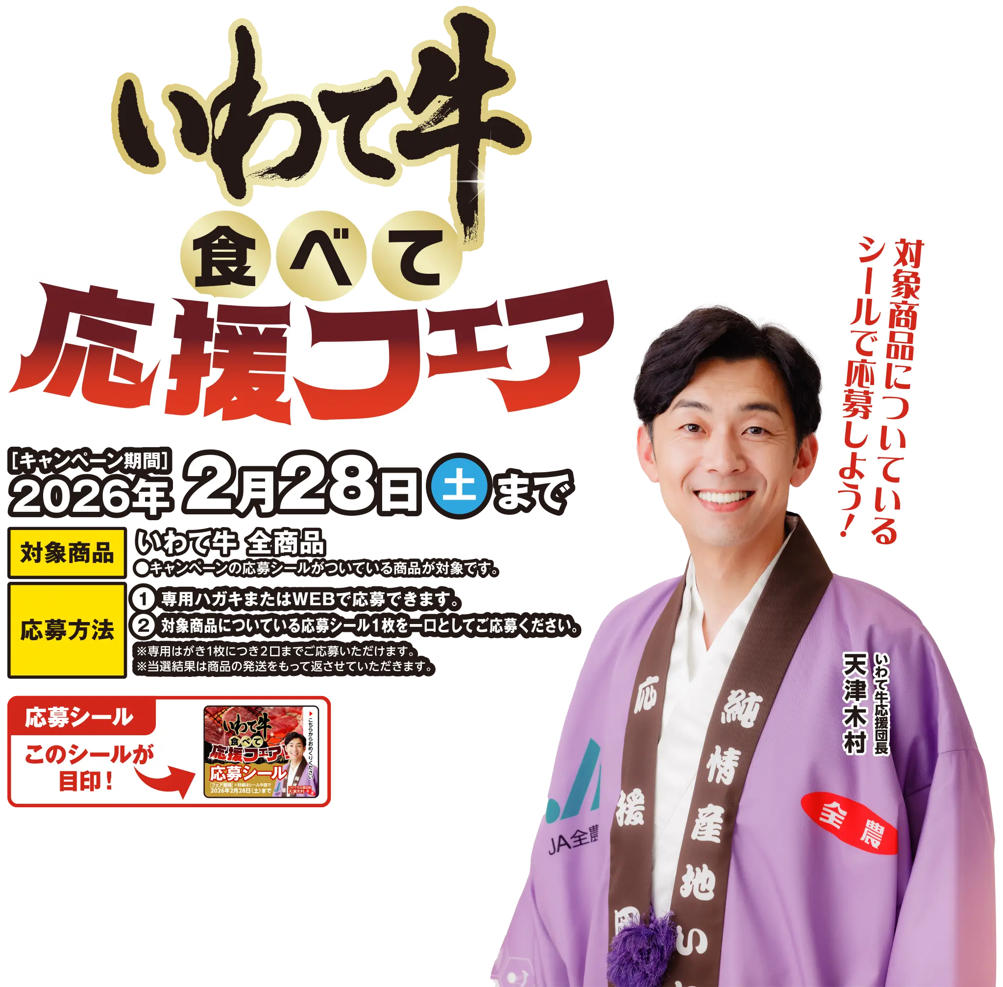 いわて牛取扱店（スーパー、飲食店等）で購入等した商品についている応募シール1枚を1口として購入時のレシートと一緒に撮影した写真を添付し、応募フォームよりご応募ください