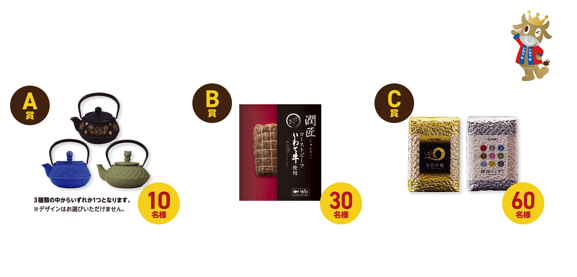 いわて牛を食べて豪華賞品を当てよう！【A賞】キャラクター南部鉄器 10名様【B賞】いわて牛ローストビーフ 30名様【C賞】岩手県産米 60名様