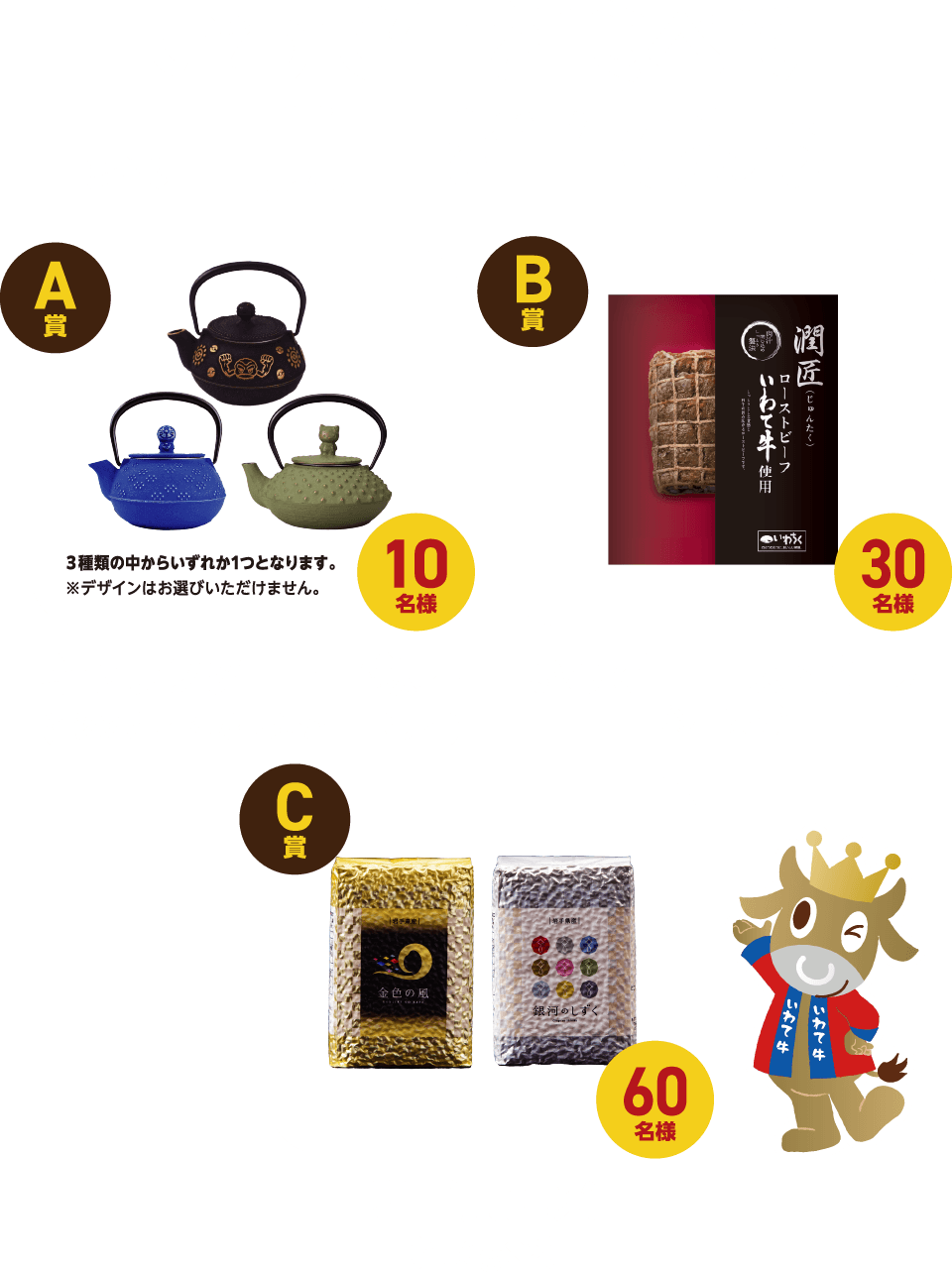 いわて牛を食べて豪華賞品を当てよう！【A賞】キャラクター南部鉄器 10名様【B賞】いわて牛ローストビーフ 30名様【C賞】岩手県産米 60名様