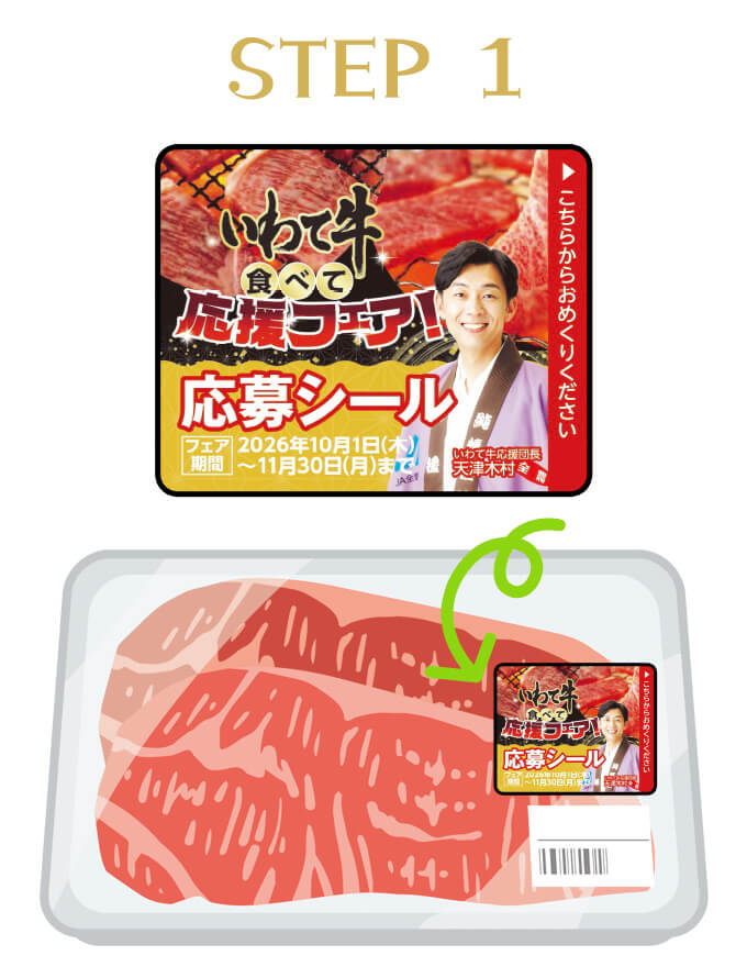応募シールの貼ってある対象のいわて牛を購入。