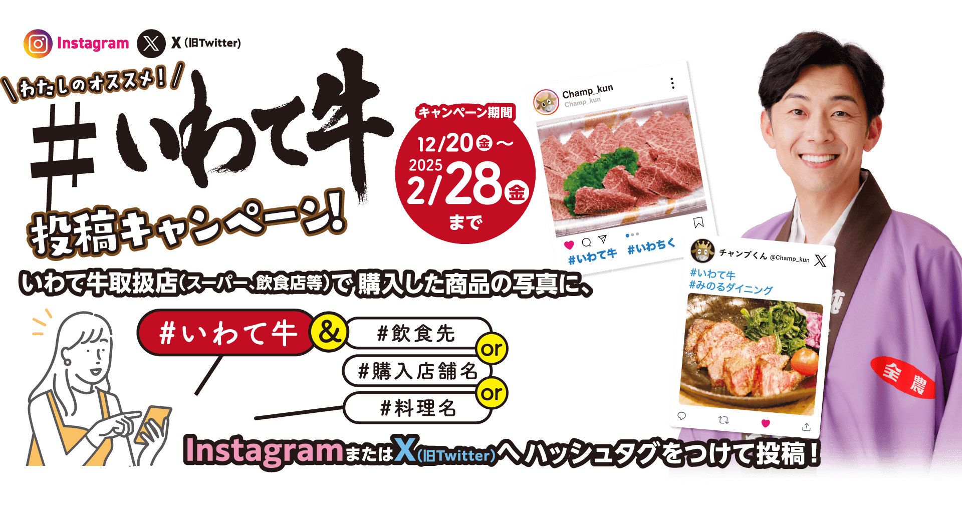 いわて牛取扱店（スーパー、飲食店等）で購入等した商品の写真に、#いわて牛＆#飲食先or#購入店舗名or#料理名 のタグをつけてInstagramまたはXへ投稿！