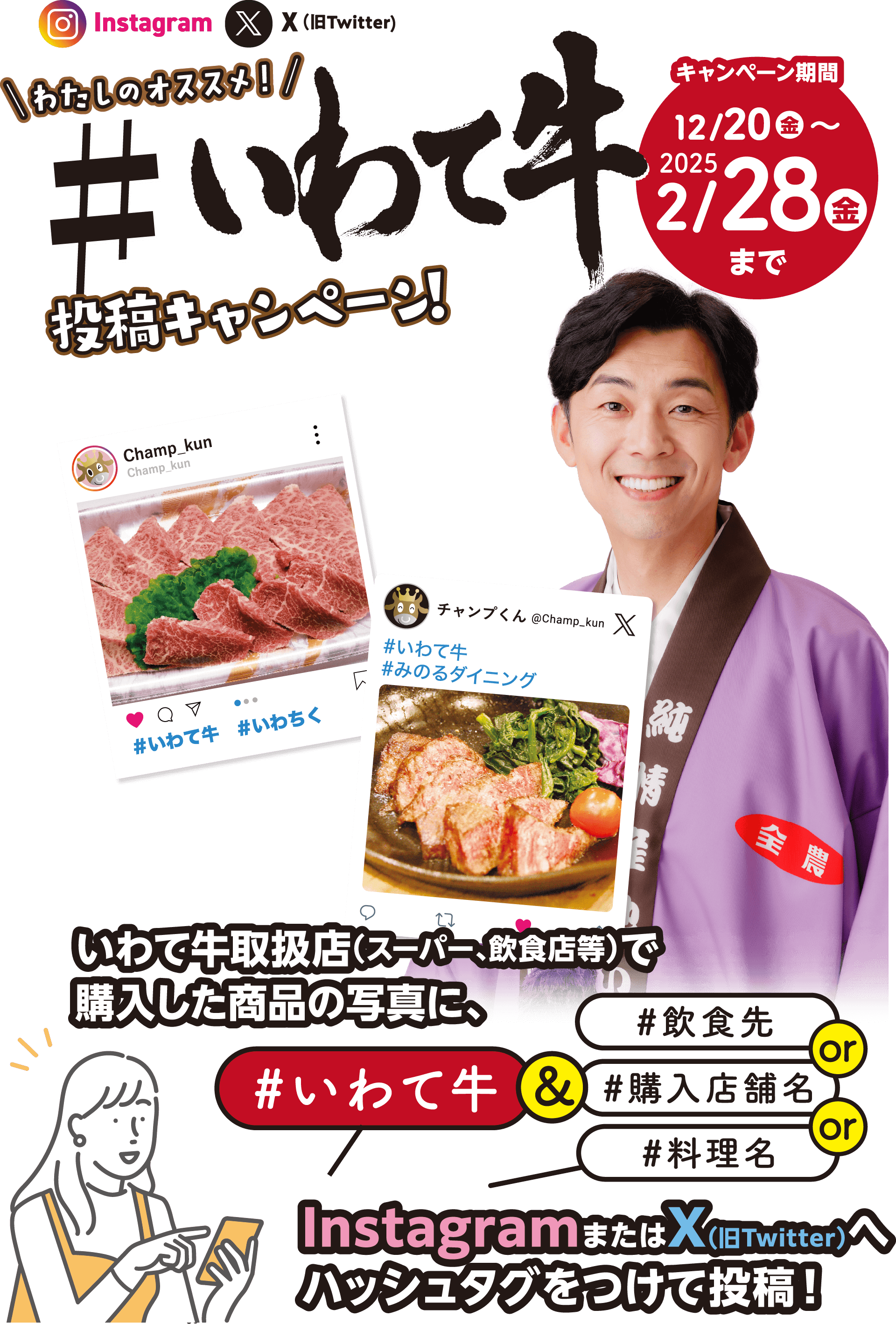 いわて牛取扱店（スーパー、飲食店等）で購入等した商品の写真に、#いわて牛＆#飲食先or#購入店舗名or#料理名 のタグをつけてInstagramまたはXへ投稿！