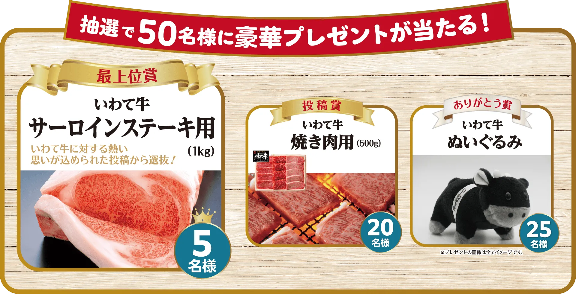 抽選で50名様に豪華プレゼントが当たる！【最上位賞】いわて牛 サーロンステーキ用（5名様）【投稿賞】いわて牛 焼き肉用（20名様）【ありがとう賞】いわて牛ぬいぐるみ（25名様）