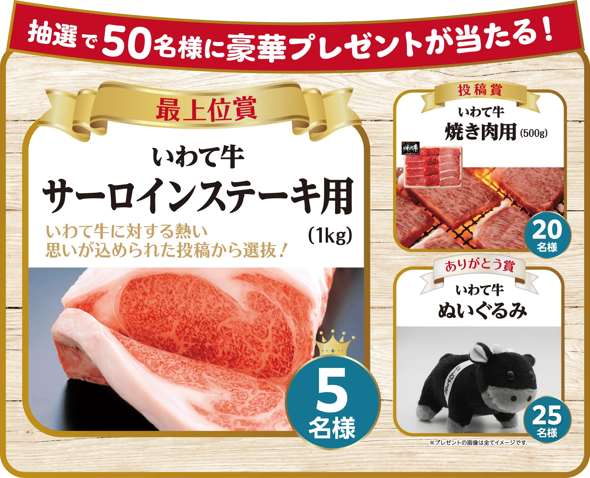 抽選で50名様に豪華プレゼントが当たる！【最上位賞】いわて牛 サーロンステーキ用（5名様）【投稿賞】いわて牛 焼き肉用（20名様）【ありがとう賞】いわて牛ぬいぐるみ（25名様