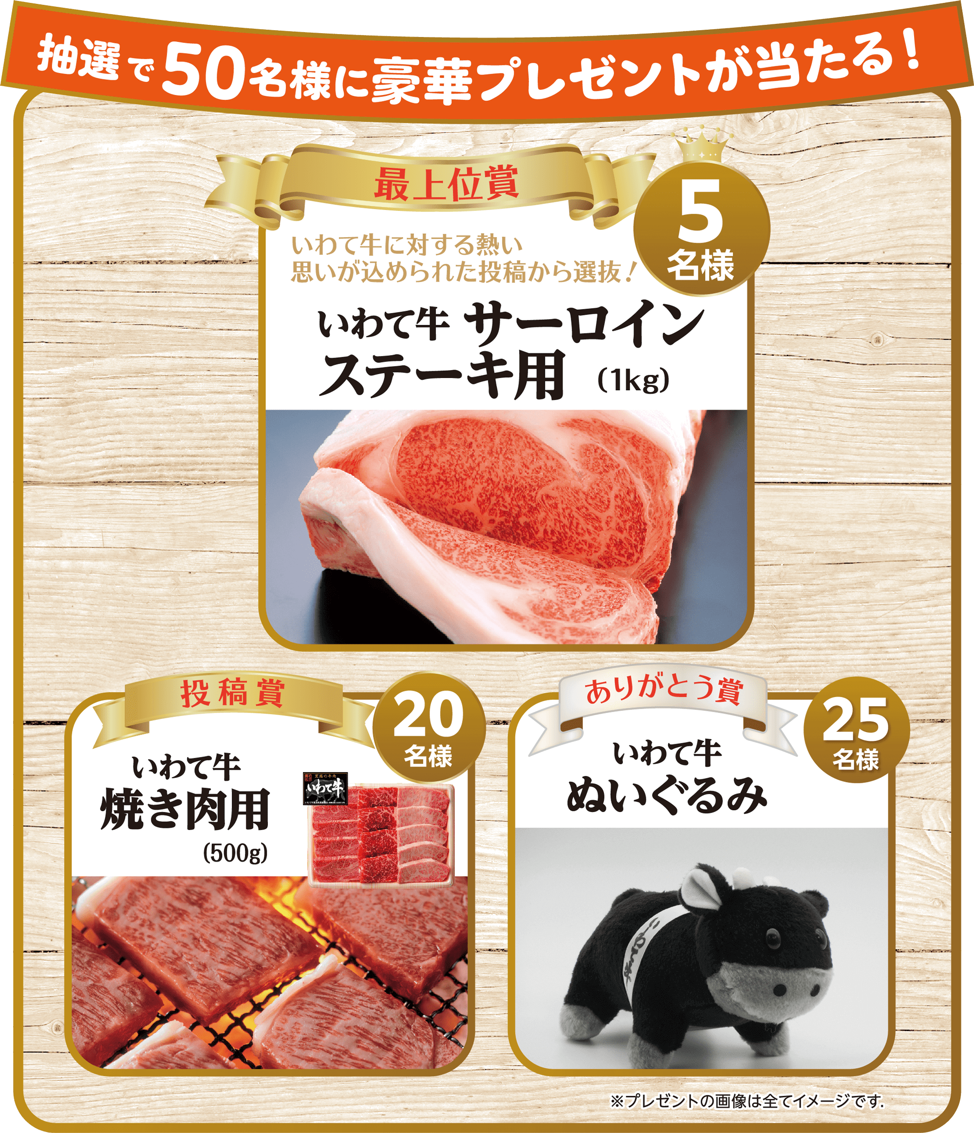 抽選で60名様に豪華プレゼントが当たる!【最上位賞】いわて牛 サーロンステーキ用(5名様)【投稿賞】いわて牛 焼き肉用(20名様)【ありがとう賞】いわて牛ノベルティセット(20名様)【毎月5名様に当たる!】いわて牛ぬいぐるみ(15名様)